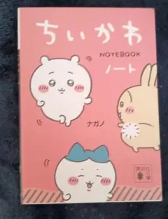 ちいかわノート
