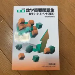 実戦数学重要問題集―数学1・2・3・A・B(理系) 2019