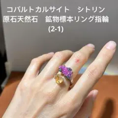 コバルトカルサイト シトリン 原石 天然石 鉱物標本リング指輪 2-1