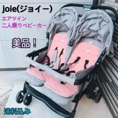 【美品】Joie エアツイン 横型2人乗りベビーカー ◯双子・兄弟用
