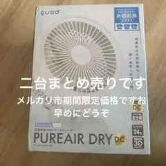 quad PUREAIR DRY DC サーキュレーターQS405とQS404 | Mercari