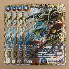 邪龍 ジャジーブラッド シークレット 4枚