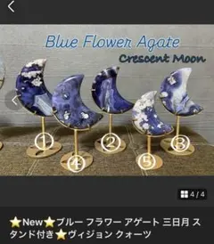 ⭐moooooo様 専用⭐ブルーフラワーアゲート⭐三日月⭐スタンド付き⭐