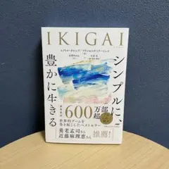 IKIGAI シンプルに、豊かに生きる