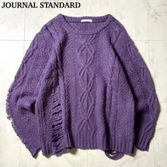 ジャーナルスタンダード ダメージ加工 ケーブル編み ニット セーター パープル