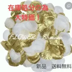 フラワーシャワー　約1000枚　金　白　結婚式　披露宴　パーティー　記念日