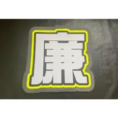 永瀬廉 うちわ文字 文字パネル