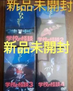 新品未開封 学校の怪談 DVD 全4作品 - メルカリ