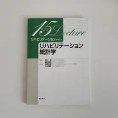 リハビリテーション統計学 15 Lecture