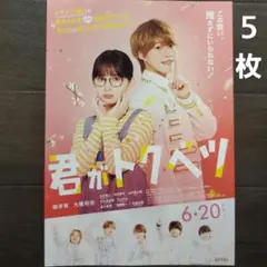 映画　君がトクベツ　チラシ　フライヤー　５枚