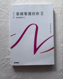 基礎看護技術II 基礎看護学3 医学書院
