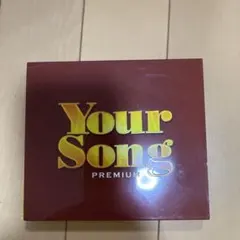 ユア・ソング[プレミアム]