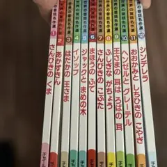 世界名作絵本　　12冊セット　チャイルド社