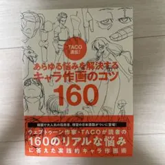 TACO直伝！あらゆる悩みを解決するキャラ作画のコツ160