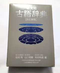 ❇️即日❇️ 古語辞典 旺文社 改訂新版 - メルカリ