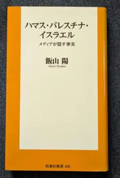 ハマス・パレスチナ・イスラエル　　 　メディアが隠す真実