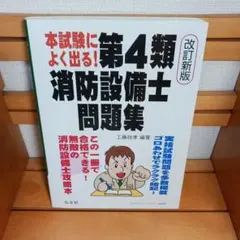 本試験によく出る! 第4類消防設備士問題集 改訂新版