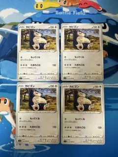 4枚セット カビゴン 077/096 U S2