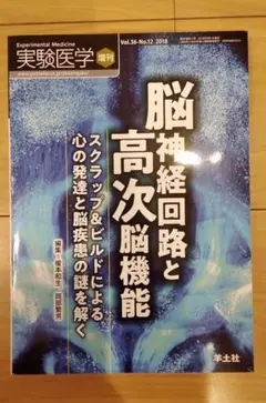 実験医学　脳神経回路と高次脳機能