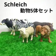 Schleich　シュライヒ　動物　ライオン　羊　しまうま　牛　カバ　フィギュア