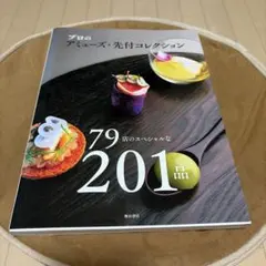 プロのアミューズ・先付コレクション 79店のスペシャルな201品