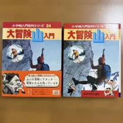 小学館入門百科シリーズ 大冒険山入門 大冒険海入門 2冊セット 小学館入門百科シリーズ 大冒険山入門 大冒険海入門 2冊セット - メルカリ