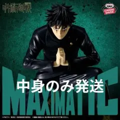 呪術廻戦 MAXIMATIC 伏黒恵 死滅回游 フィギュアのサムネイル