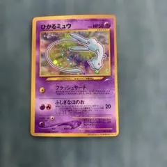 2026年最新】ポケモンカード ひかるミュウ 旧裏の人気アイテム - メルカリ