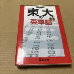 8/29.31T◎東大の英単語　新装版