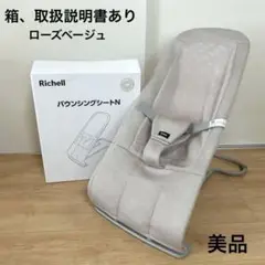 リッチェル バウンシングシートN