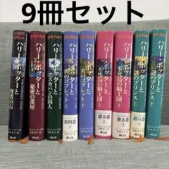 ハリー・ポッター　9冊セット