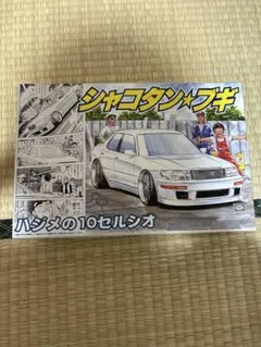 アオシマ シャコタンブギ ハジメの10セルシオ プラモデル 1/24のサムネイル