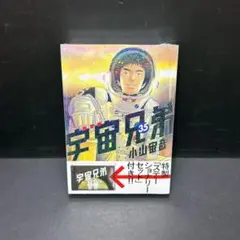 シュリンク付き未開封 宇宙兄弟 35巻 限定版 ステーショナリーセット 小山宙哉