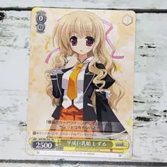 セ*ン様 ヴァイスシュヴァルツ PR 平成巨乳娘 しずる