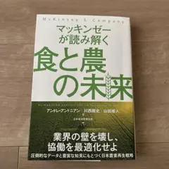 マッキンゼーが読み解く食と農の未来