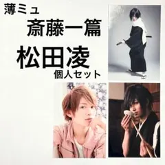 ミュージカル薄桜鬼 薄ミュ　斎藤一篇 斎藤一　松田凌 個人セット 3枚
