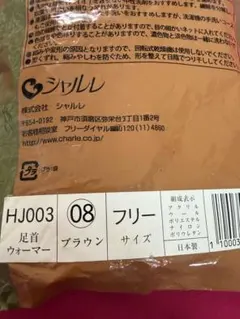 シャルレ　HJ003 足首ウォーマー ブラウン フリーサイズ