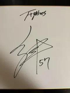 定松勇樹選手 サイン入りQUOカード台紙 - メルカリ