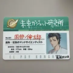 シュタインズゲート　ファイナルミッション　B賞　ラボメンカード　岡部倫太郎