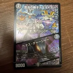 麦*茶様 混沌の獅子デスライガー カオス・チャージャー プロモ 超CS