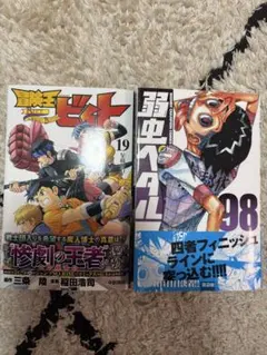 最終値下げ: 弱虫ペダル98巻、冒険王ビィト19巻