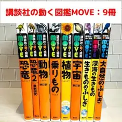 【定番の図鑑】講談社の動く図鑑MOVE9冊セット 大自然のふしぎ 他