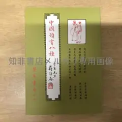 中國預言八種/中国预言八种 劉伯溫/刘伯温