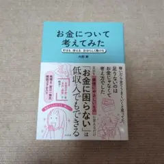 【初版本】お金について考えてみた　内野舞