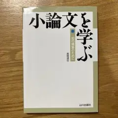 小論文を学ぶ : 知の構築のために