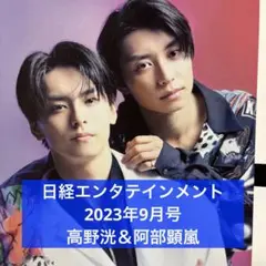 日経エンタテインメント 2023年9月号 高野洸＆阿部顕嵐 切り抜き