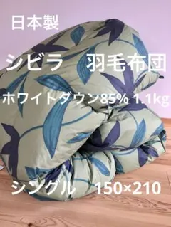 冬用 新品【シビラ】羽毛布団（190×210）ダブル（フローレス）ベージュ