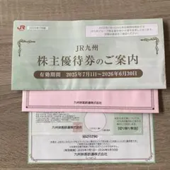 JR九州 株主優待券 2025年
