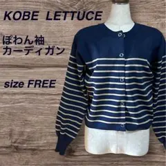 KOBE LETTUCE ぽわん袖 カーディガン ボーダー　size F 美品