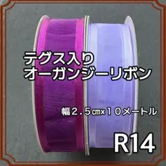 【作家様必見！】高品質 テグス入り オーガンジーリボン パープル 2巻